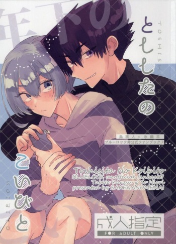 (Chou Seishun Egoism 2023) [SAKEGANOMENAI (Itoguchi)] Toshishita no Koibito (Blue Lock) cover