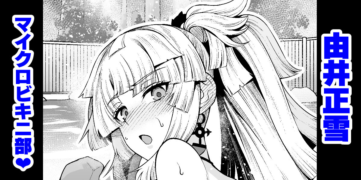 Yui shōsetsu maikurobikini buhin page 1 full