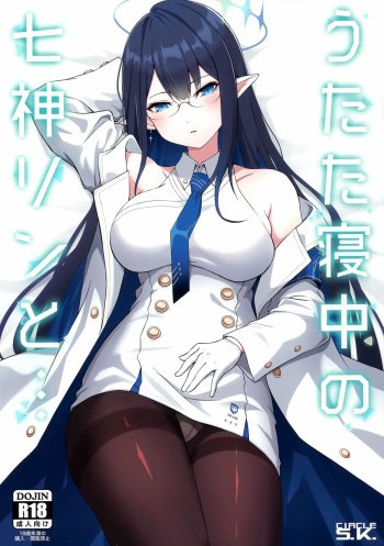 (C102) [S.K (Shishigai)] Utatane Chuu no Nanagami Rin to (Blue Archive) cover