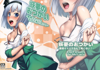 (Reitaisai 12) [Area14 (Kasei)] Youmu no Otsukai -Akutoku Catch nante Kowaku nai!- (Touhou Project) [English] [animefan71109] cover