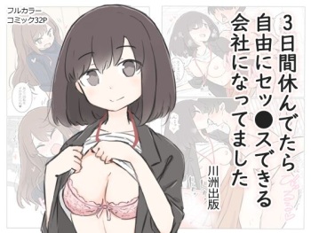 [Kawasu Shuppan] 3-Kakan Yasundetara Jiyuu ni Sex Dekiru Kaisha ni Nattemashita cover