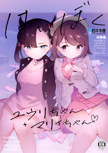 [Shironegiya (miya9)] Haiboku Yuuri-chan + Marie-chan Soushuuhen (Pokémon Sword and Shield) [Digital] cover