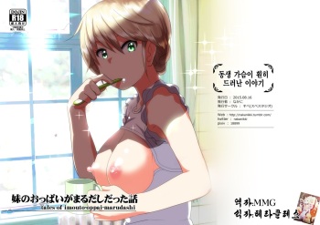 [Supe (Nakani)] Imouto no Oppai ga Marudashi Datta Hanashi  | 동생 가슴이 훤히 드러난 이야기 (Imouto no Oppai ga Marudashi datta Hanashi Soushuuhen 1) [Korean] [MMG] [Decensored] cover