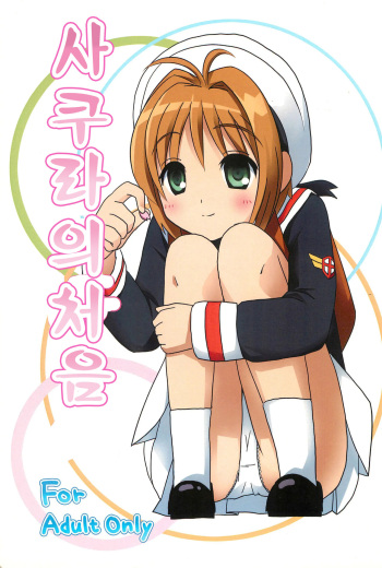 (CSP5) [_ITO (Itau)] Sakura Hajime | 사쿠라의 처음 (Cardcaptor Sakura) [Korean] cover