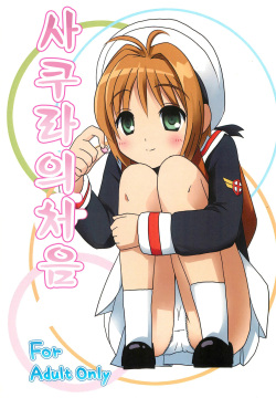 Sakura Hajime | 사쿠라의 처음