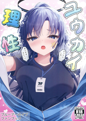 [Tsukuten (Madoka Tsukumo)] Yuukai Risei - Sex Shinai to de Raremasen!? (Blue Archive) [Digital] cover