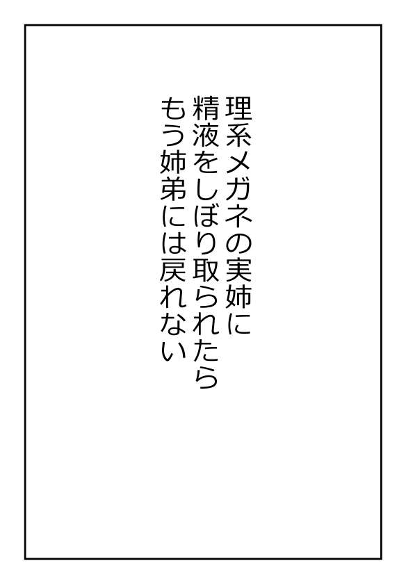 理系メガネの実姉に精液をしぼり取られたらもう姉弟には戻れない page 1 full