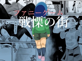 [Chikuwa-kai (Fuyutsuki)] FUNNY GAME Senritsu no Machi cover