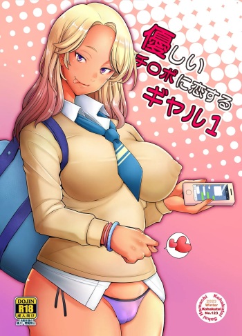 [Kohakutei (Sakai Hamachi)] Yasashii Chinpo ni Koisuru Gal 1 [Korean] [Digital] cover