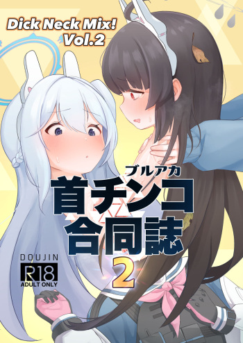 [Kinoko no Ousama (Various)] Dick Neck Mix! Vol. 2 BluArch Kubichinko Goudoushi 2 (Blue Archive) [Digital] cover