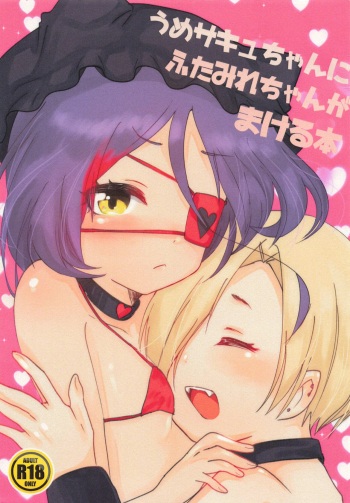 (C97) [Osushi no Wakusei (Nakaochi Maguro)] Ume Succu-chan ni Futa Mire-chan ga Makeru Hon (THE iDOLM@STER CINDERELLA GIRLS) cover