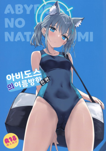(C103) [じぇのばけーき (たかやKi)] アビドスの夏休み(前編) (ブルーアーカイブ) [Korean} cover