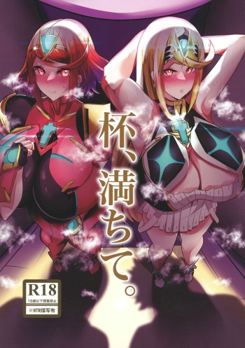 [とろきぼし (浅葱ヒろ)] 杯、満ちて。 cover