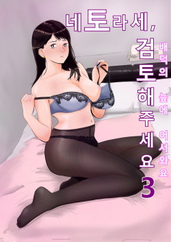 Netorase, Gokentou Kudasai 3 ~Youkoso, Haitoku no Numa~ | 네토라세 검토해주세요 3, ~배덕의 늪에 어서와요~