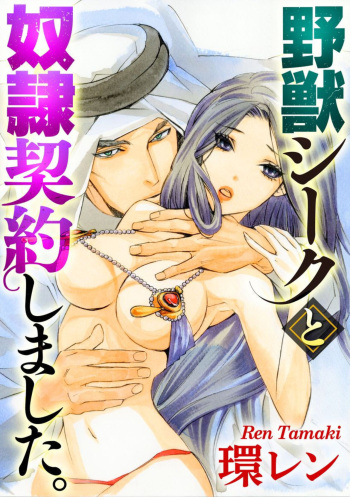 [Tamaquis Wren] Yajuu Seek to Dorei Keiyaku Shimashita. (Bunsatsu-ban) 1-5 cover