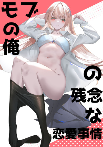 [Nugget (Kanane)] Mob no  Ore no Zannen na  Renai Jijou cover
