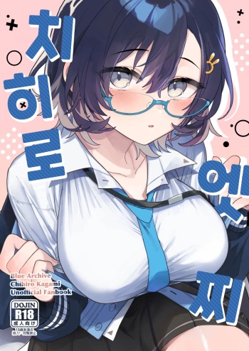 [nature. (Haduki Haduki)] Chihiro Ecchi | 치히로 엣찌 (Blue Archive) [Korean] [Digital] cover