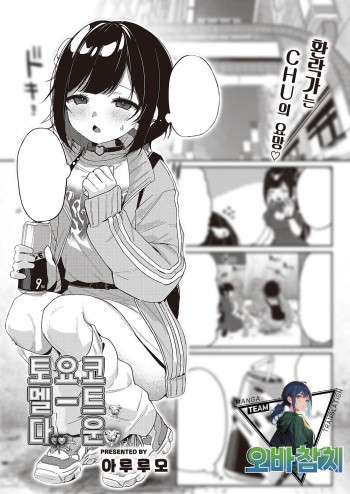 [arurumo] Toyoko Meltdown♡ | 토요코 멜트다운♡ (Comic G-Es Vol. 4)[korean][팀 오바참치] cover