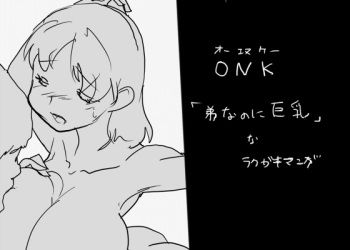 [◎るーじゅら] ONK : 女体になった巨乳の弟を犯しちゃうお話し。 cover