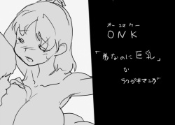 ONK : 女体になった巨乳の弟を犯しちゃうお話し。