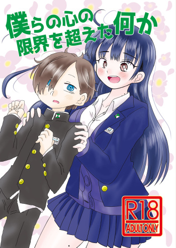[Chirimen Donya! (Various)] Bokura no  Kokoro no Genkai  o Koeta Nanika  (Boku no Kokoro no Yabai Yatsu)   [Digital] cover