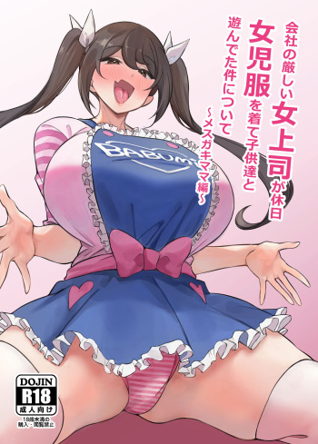 [Circle Tokomaya (Tokomaya Keita)] Kaisha no Kibishii jo Joushi ga Kyuujitsu Joji-fuku o Kite Kodomo-tachi to Asondeta Ken ni Tsuite ~Mesugaki Mama Hen~ [Digital] cover