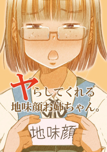[Matsuyama Seiji (Matsuyama Seiji)] Yarashite Kureru Jimi-gao Onee-chan. [English] [Red Eye] [DLSite] [Translators Unite] cover