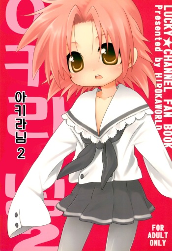 (C75) [Hirokaworld (Hirokawa)] Akira-tama 2 | 아키라님2 (Lucky Star) [Korean] cover