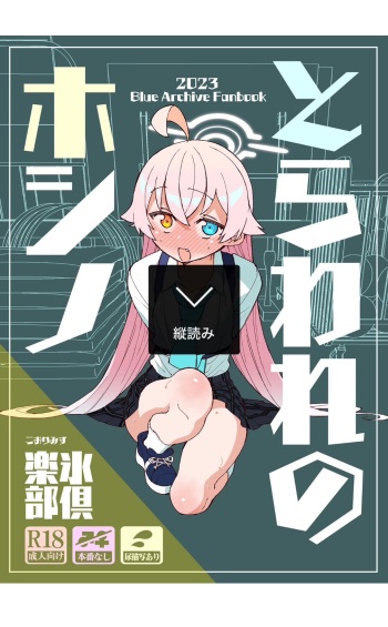 [Kohri Club (Kohri Ms)] Toraware no  Hoshino (Blue Archive) [Digital] cover