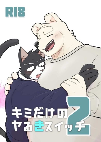 [Nicosando (Nico)] Kimi dake no Yaruki Switch 2 cover