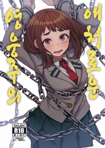 (C103) [cobalt green (Kobaji)] Pathetic Heroism | 애처로운 영웅주의 (My Hero Academia) [Korean] cover