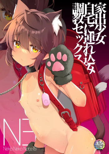 [Neko Gosho (Yanagi Yuu)] NekoNekoNote10 Iedeshoujo Jitakuni Tsurekomi Choukyou Sex [Digital] [korean] cover