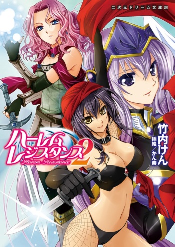 [竹内けん & かん奈] ハーレムレジスタンス2(二次元ドリーム文庫208) cover