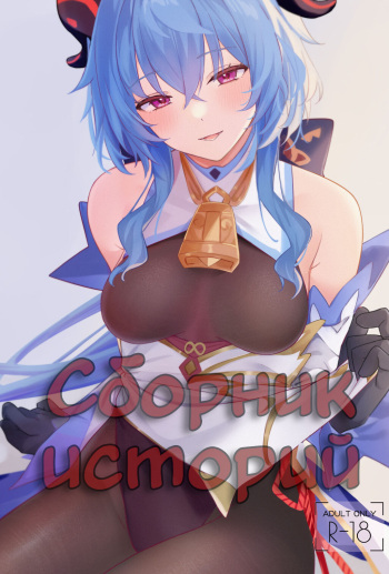 (C101) [Toratepotto (Tetora)] OMUNIBS | Сборник Историй (Genshin Impact) [Russian] [﻿Danik_Fom] cover