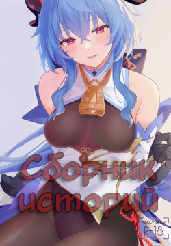 OMUNIBS | Сборник Историй