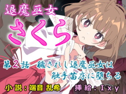 Taima Miko Sakura 2 -Kegasaresgu Taima Miko wa Shokushu Naedoko ni Ochiru-