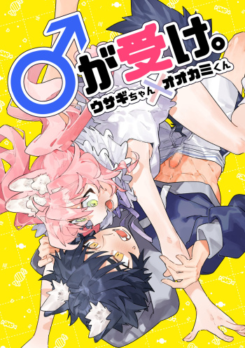 [pink carrot (usachanGET)] ♂ ga Uke. Usagi-chan x Ookami-kun cover