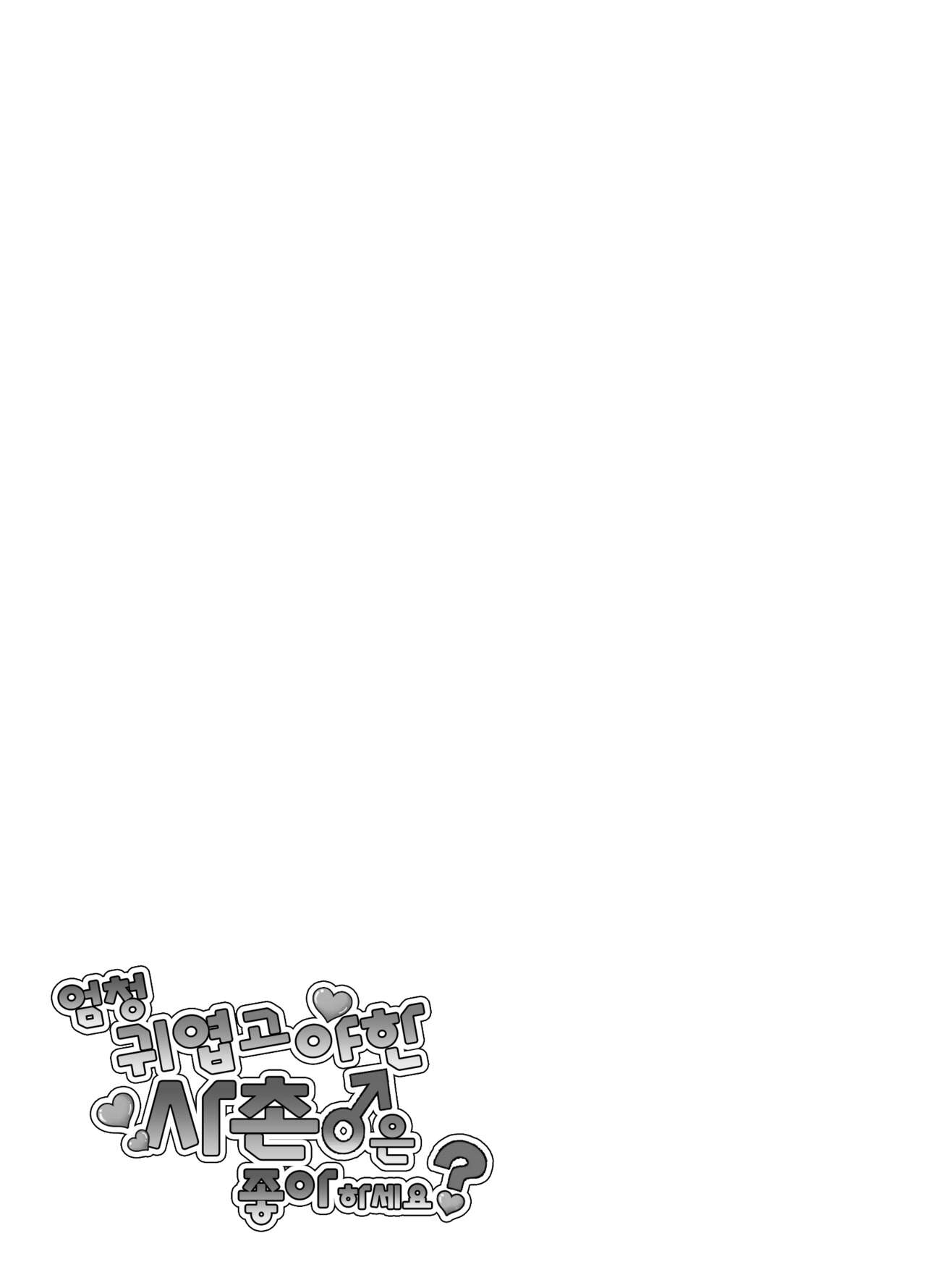Mechakucha Kawaikute Ecchi na Itoko wa Suki desu ka? | 엄청 귀엽고 야한 사촌은 좋아하세요? page 2 full