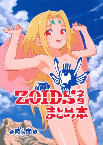 (C103) [Okosama Lunch (Nishinozawa Kaorisuke)] Zoids Neta Matome-bon (Zoids) cover