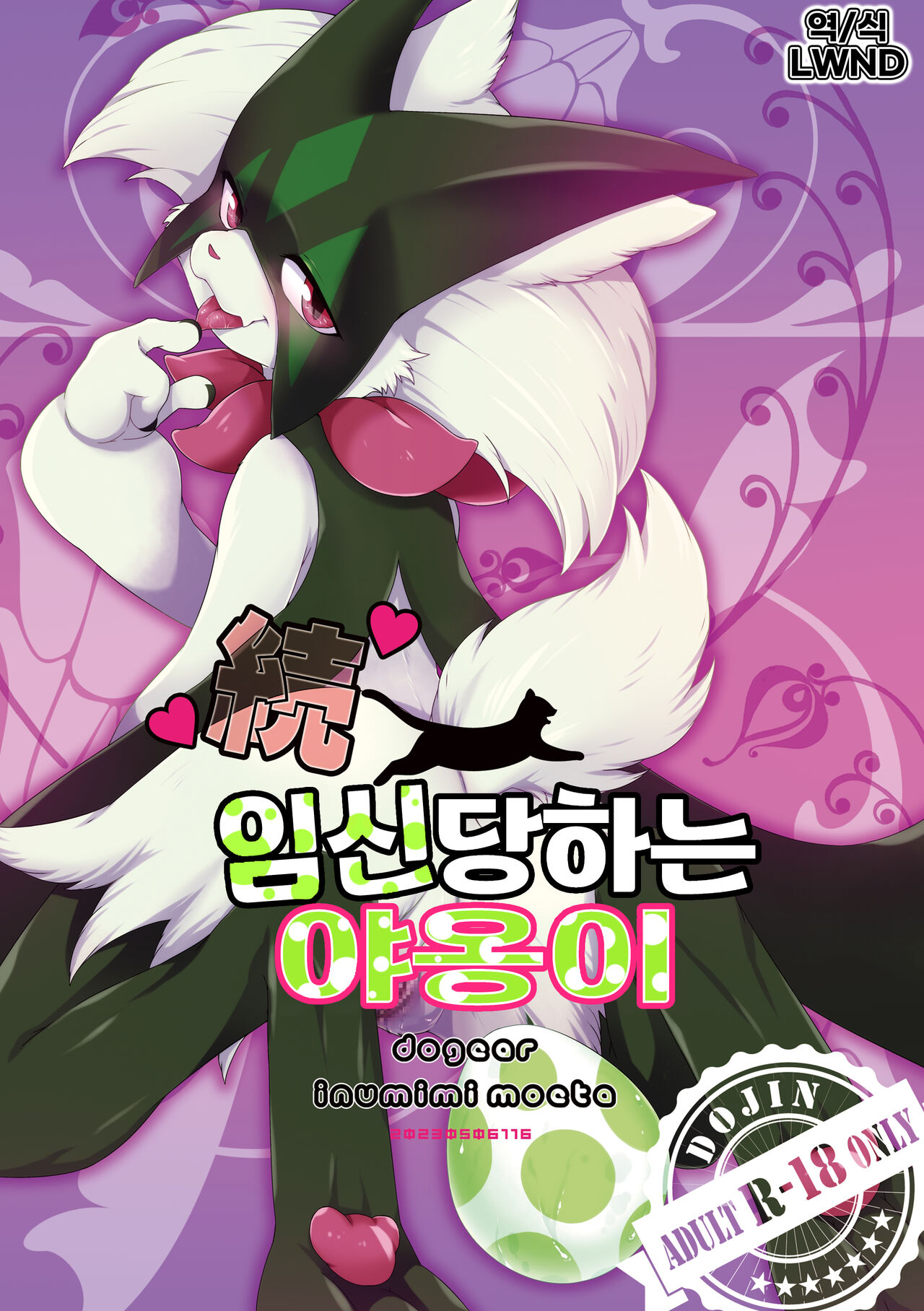 Zoku Harama Sare Nyanko | 続 임신당하는 야옹이 page 1 full