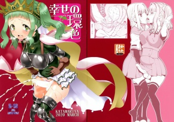 [KATAMARI-YA (Shinama)] Shiawase-no-Tamaki-iro (Puella Magi Madoka Magica Side Story: Magia Record) [English] cover