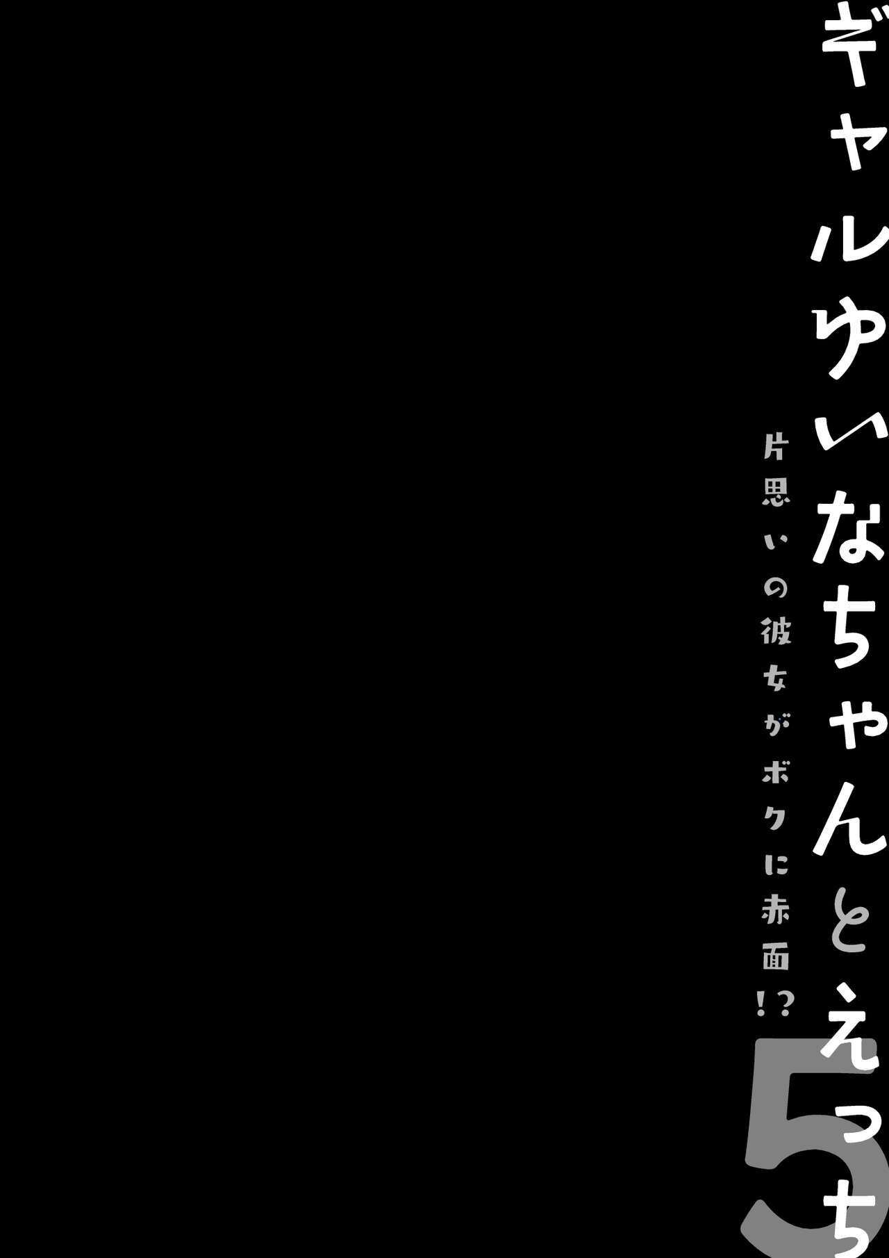 Gal Yuina-chan to Ecchi 5 -Kataomoi no Kanojo ga Boku ni Sekimen!?- page 3 full