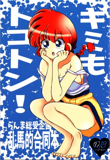 (C103) [One or Eight (Odochi)] You Too! (Ranma 1/2) cover