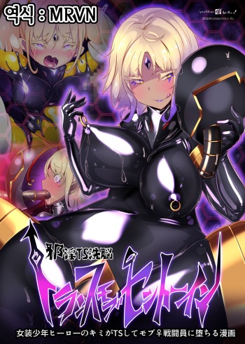 [Yasemura lo-ru (Teishoku, Toyono Kitsune.)] Josou Shounen Hero no Kimi ga Nyotaika shite Mob Sentouin ni Ochiru Manga -Jain TS Sennou Trance Mob Sentouin!- [korean] cover