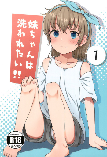 (C99) [Manaita Koujou (Miginer)] Imouto-chan wa Arawaretai!! 1 [English] cover