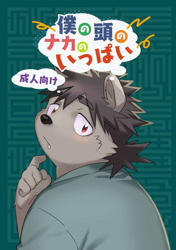[HAM. (Konbu+)] Boku no Atama no Naka no Ippai [English] [Digital] cover