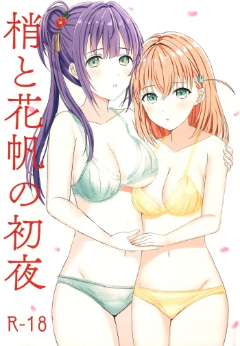(C103) [Moreriikusu (More)] Kozue to Kaho no Shoya (Love Live! Hasunosora Jogakuin School Idol Club) cover