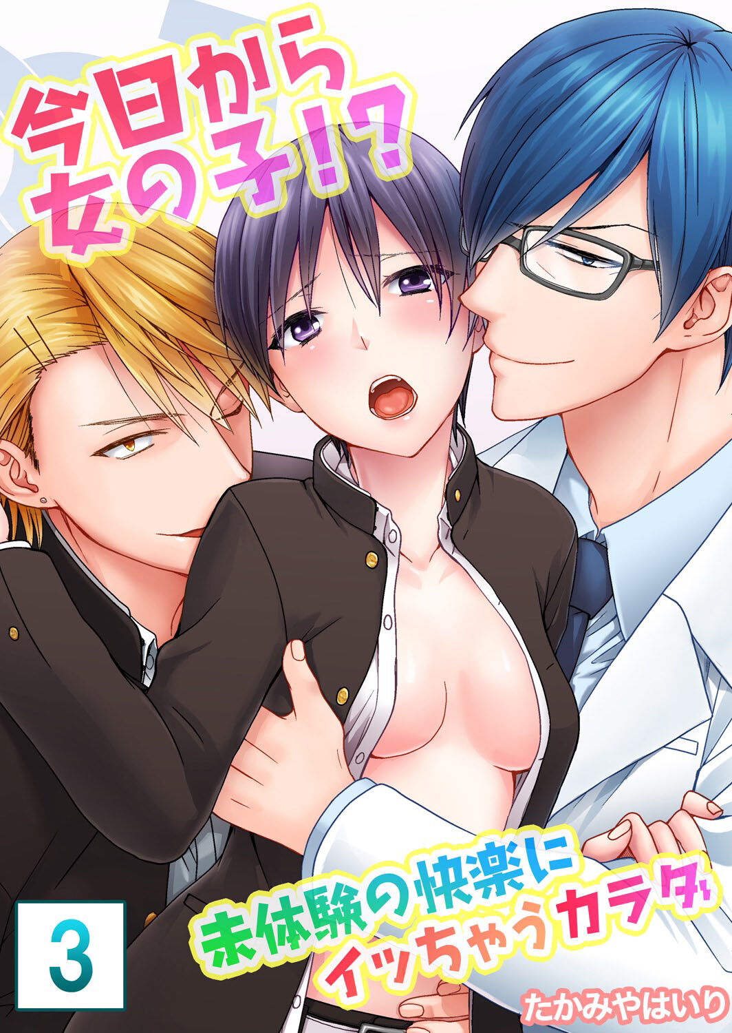 今日から女の子!? 未体験の快楽にイッちゃうカラダ 3巻 page 1 full