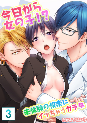 [たかみやはいり] 今日から女の子!? 未体験の快楽にイッちゃうカラダ 3巻 cover