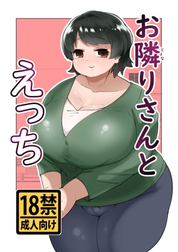 [Mizsawatei (Mizsawa)] Otonariri-san to Ecchi [Digital] cover